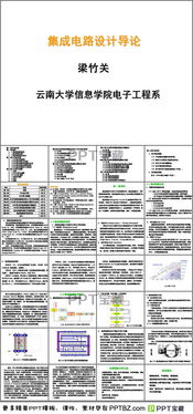 集成電路設(shè)計入門 從理論到實踐